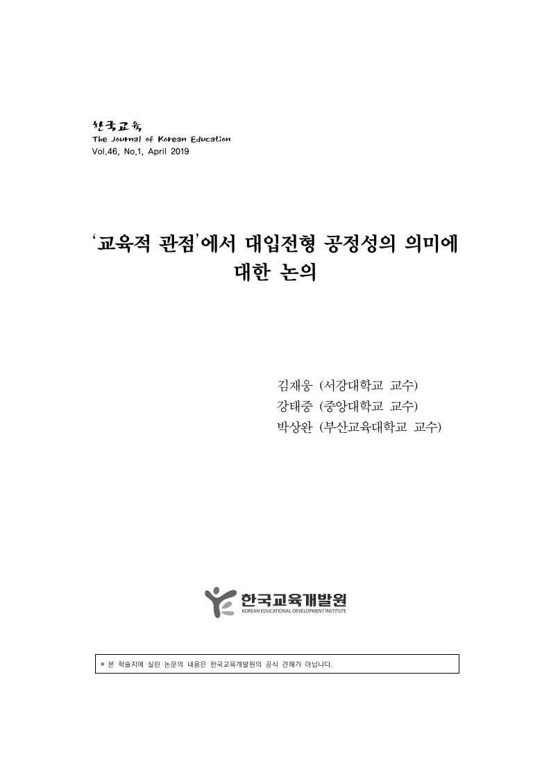 ‘교육적 관점’에서 대입전형 공정성의 의미에 대한 논의 이미지