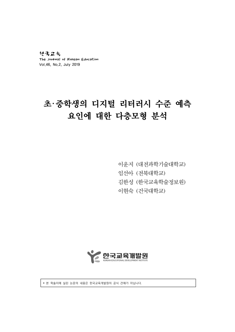 초·중학생의 디지털 리터러시 수준 예측 요인에 대한 다층모형 분석 이미지