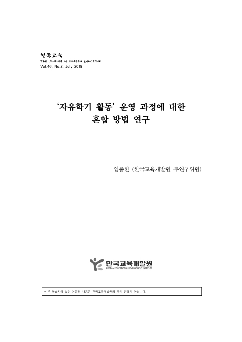 '자유학기 활동' 운영 과정에 대한 혼합 방법 연구 이미지