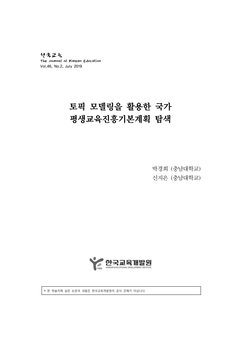 토픽 모델링을 활용한 국가 평생교육진흥기본계획 탐색 이미지