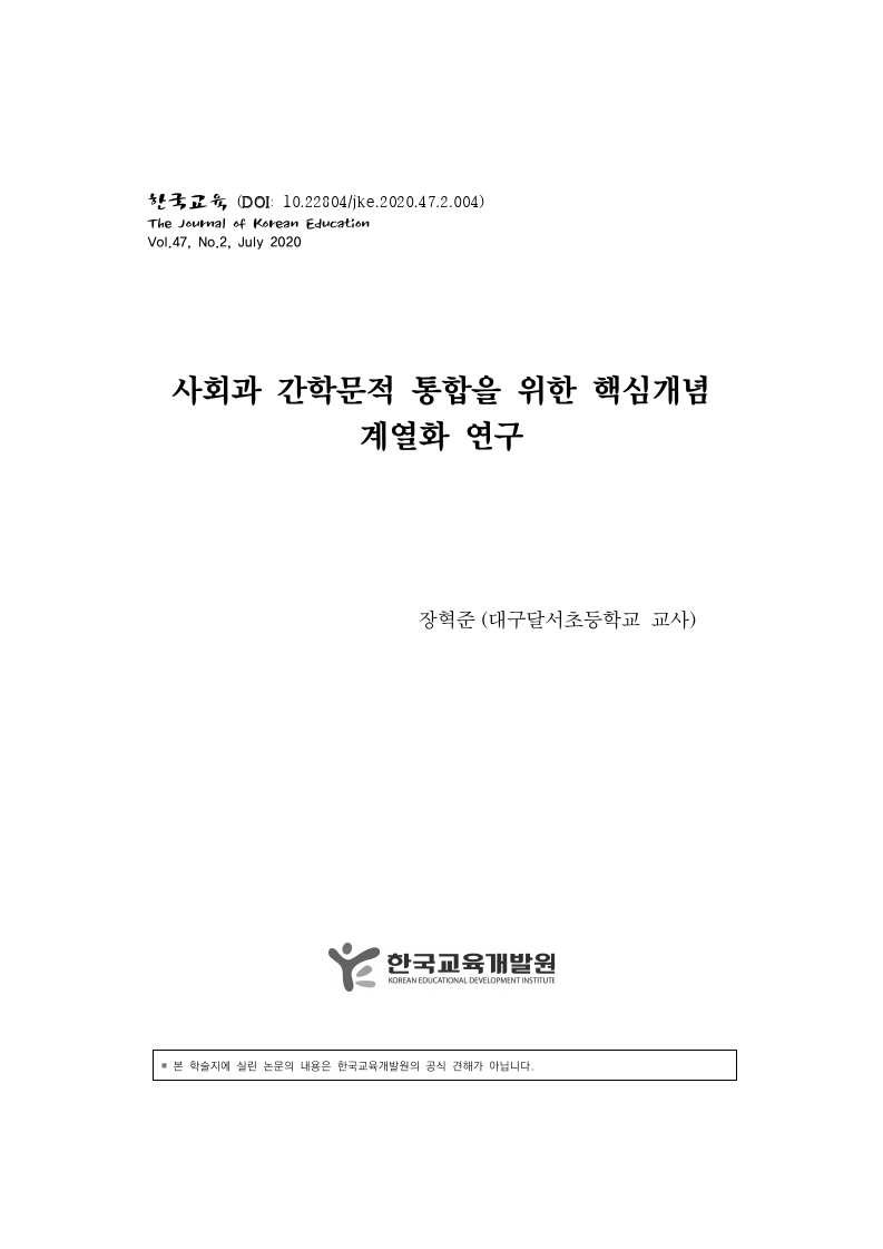 사회과 간학문적 통합을 위한 핵심개념 계열화 연구 이미지
