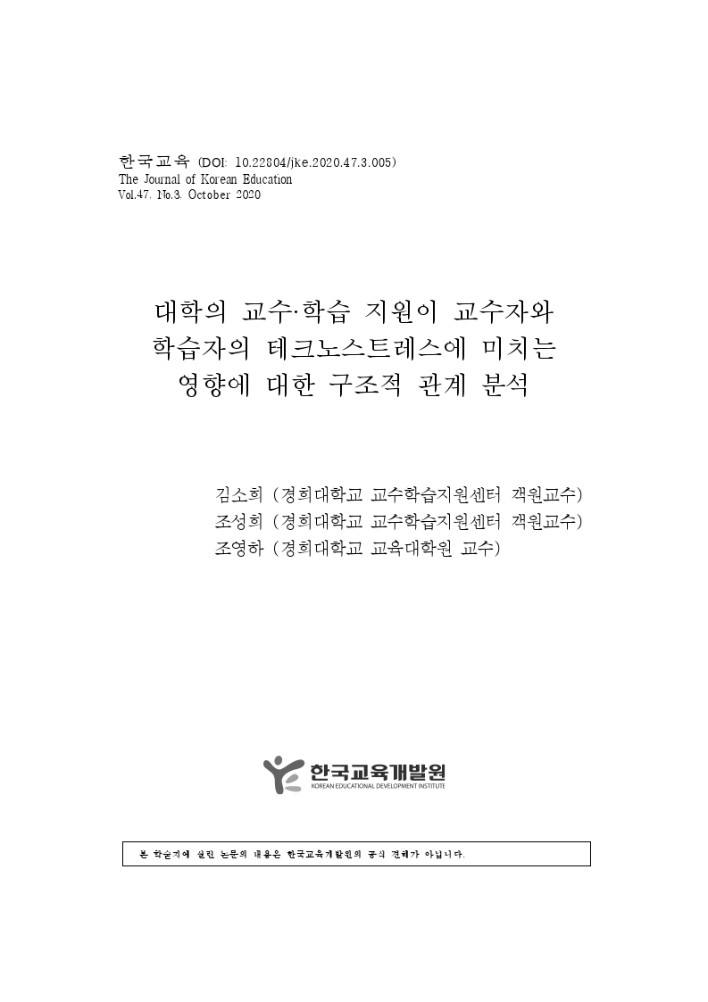 대학의 교수학습지원이 교수자와 학습자의 테크노스트레스에 미치는 영향에 대한 구조적 관계 분석 이미지