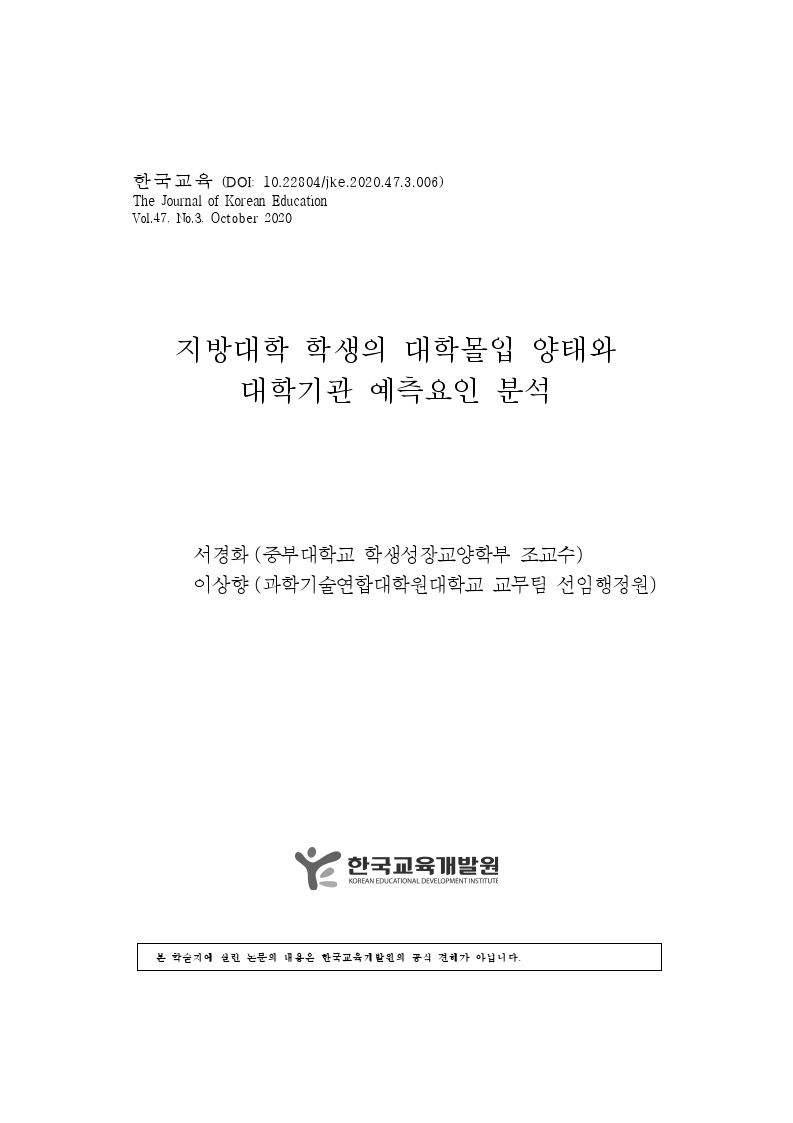 지방대학 학생의 대학몰입 양태와 대학기관 예측요인 분석 이미지