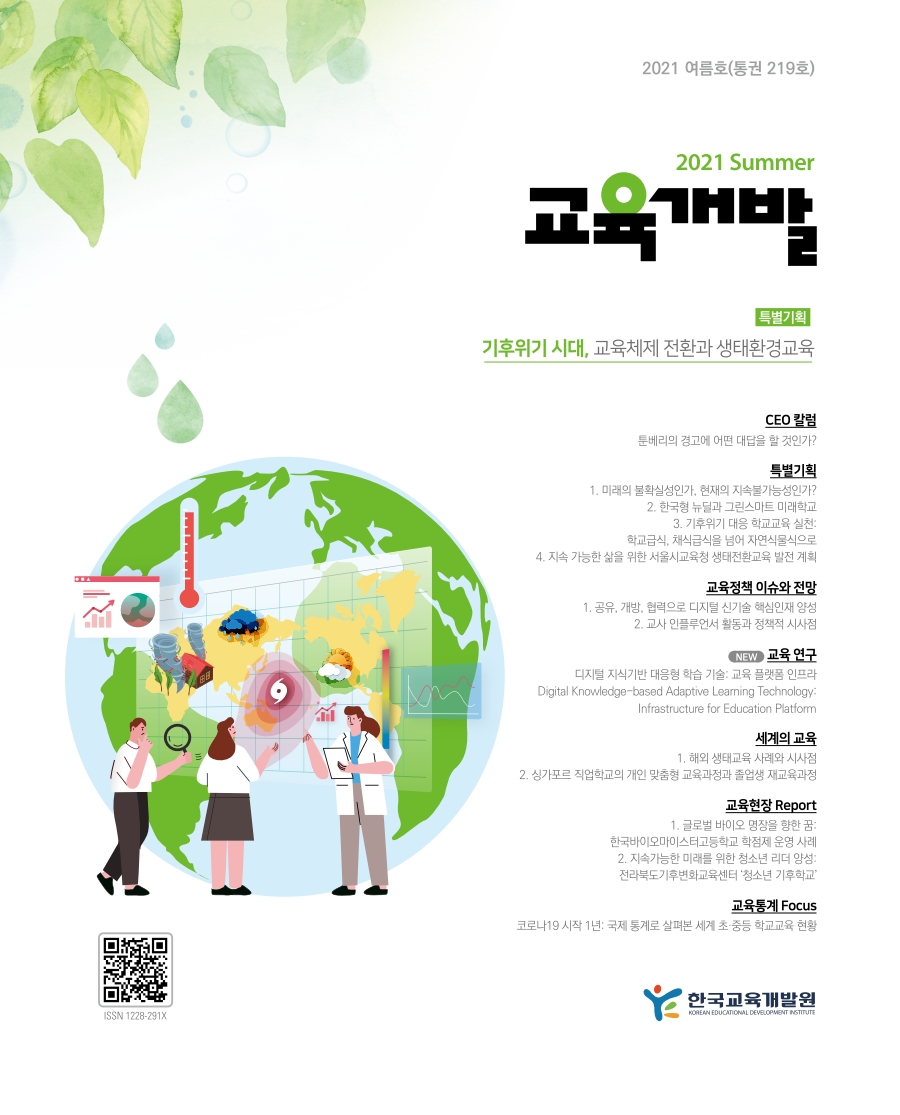 기후위기 시대, 교육체제 전환과 생태환경교육(2021년 교육개발 여름호) 이미지