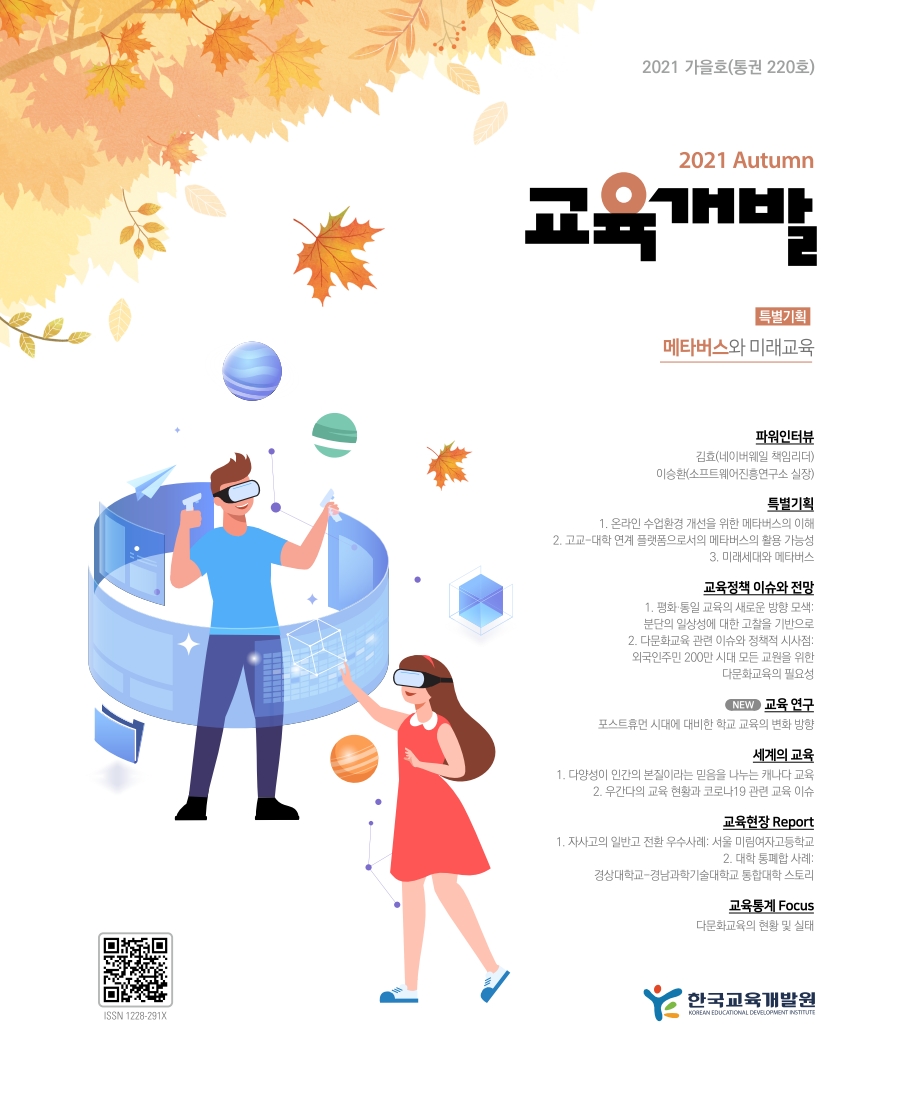 메타버스와 미래교육(2021년 교육개발 가을호)