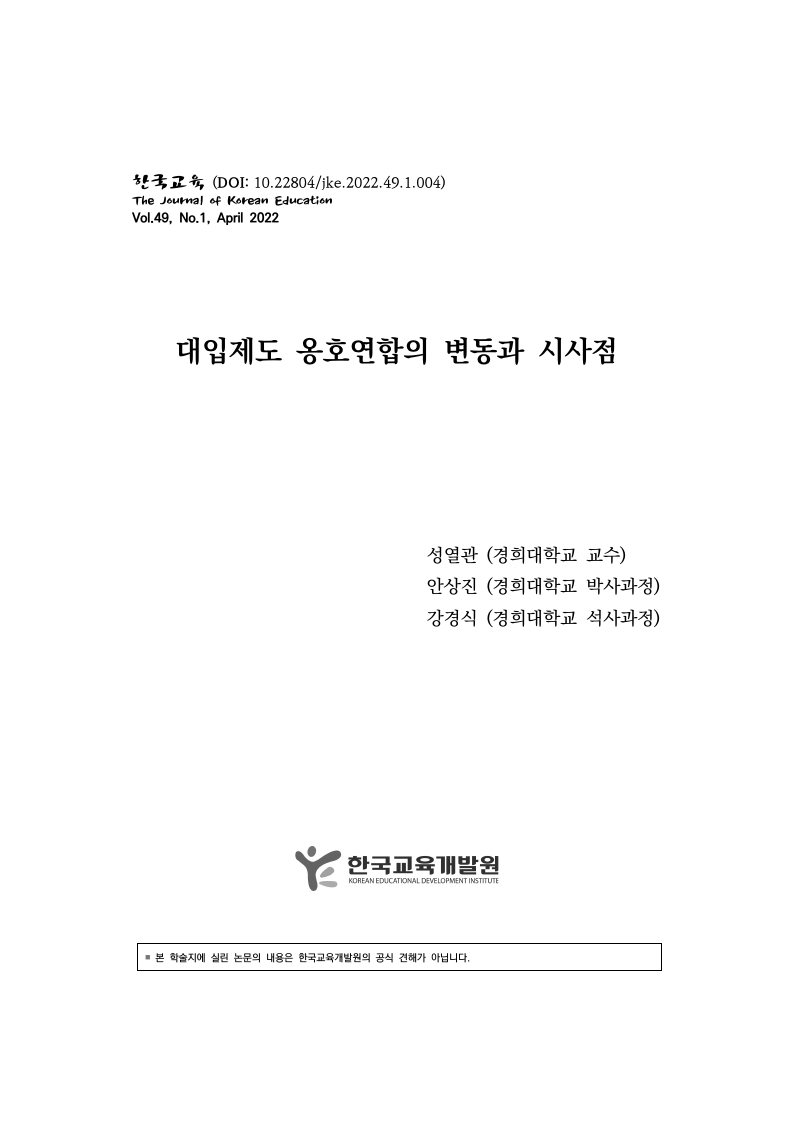 대입제도 옹호연합의 변동과 시사점 이미지