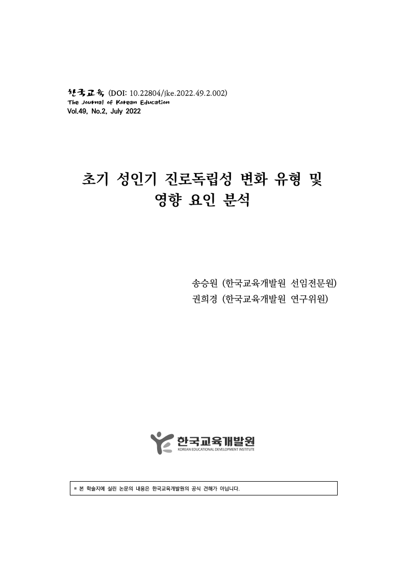 초기 성인기 진로독립성 변화 유형 및 영향 요인 분석 이미지