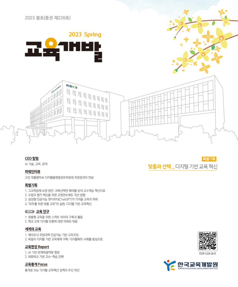 맞춤과 선택_디지털 기반 교육 혁신(교육개발 2023년 봄호)