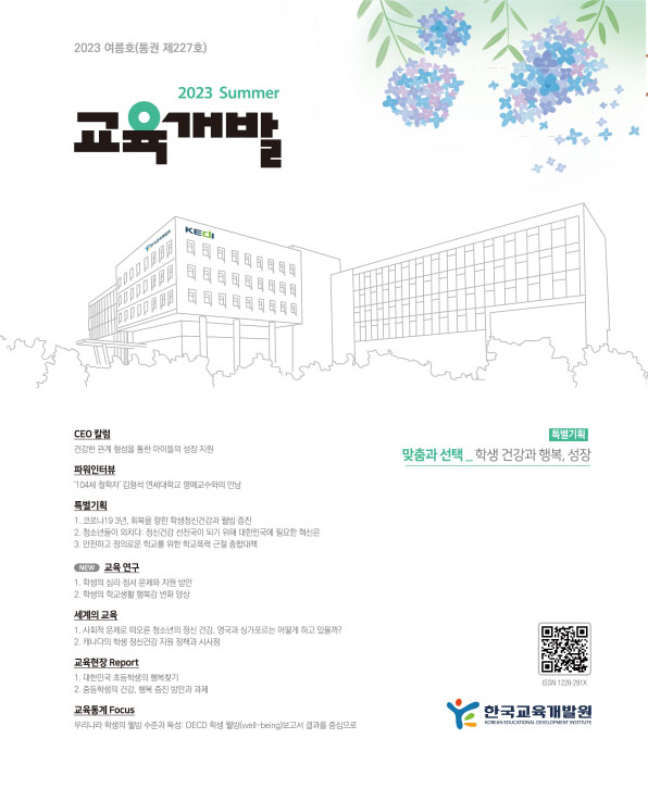 맞춤과 선택_학생 건강과 행복, 성장(교육개발 2023년 여름호)