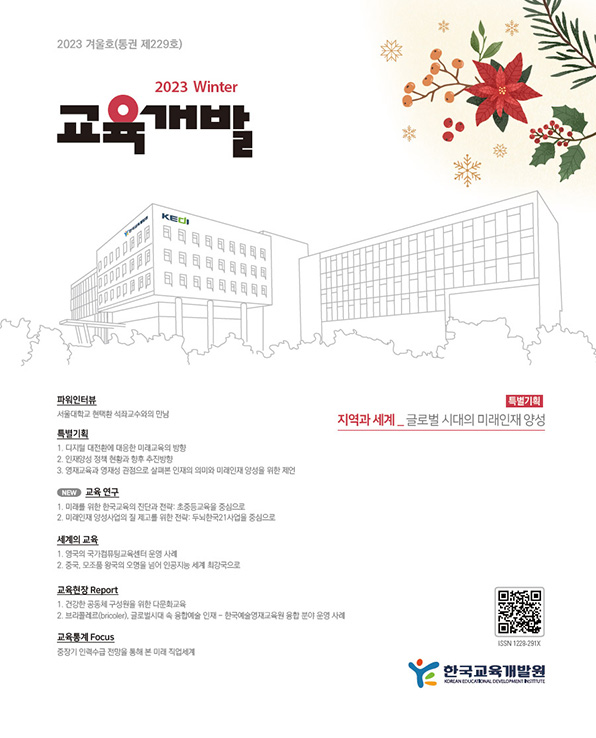 지역과 세계_글로벌 시대의 미래인재 양성(교육개발 2023년 겨울호)
