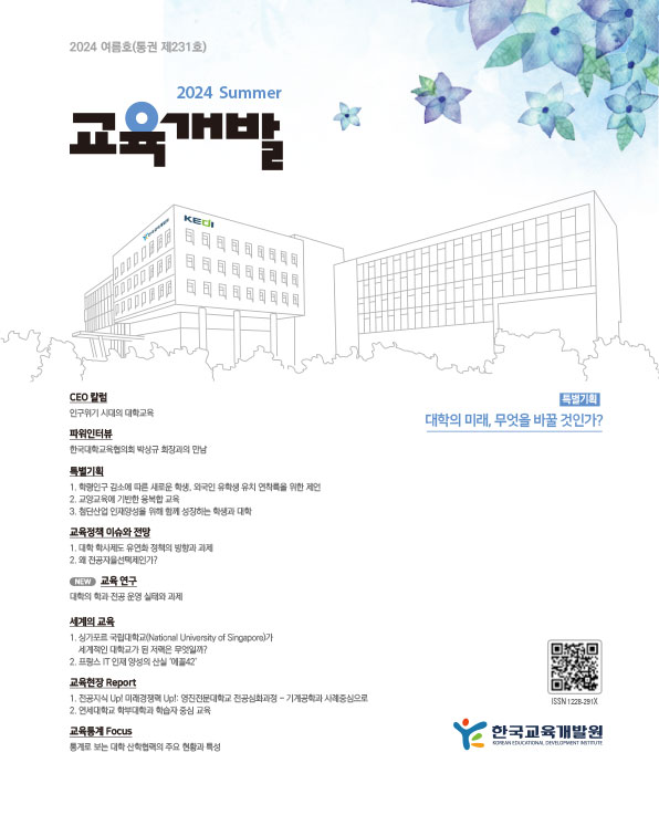 대학의 미래, 무엇을 바꿀 것인가?(교육개발 2024년 여름호)