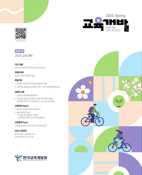 2026 교육개혁(교육개발 20256년 봄호) 이미지