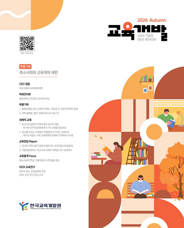 축소사회와 교육체제 재편(교육개발 2026년 가을호) 이미지