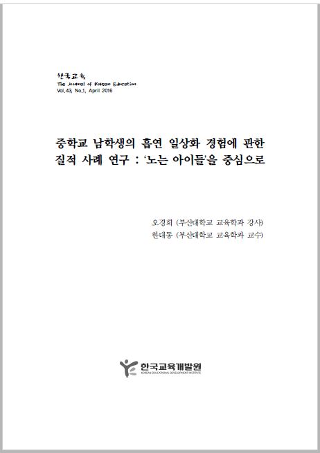 중학교 남학생의 흡연 일상화 경험에 관한 질적 사례 연구 : ‘노는 아이들’ 을 중심으로 이미지