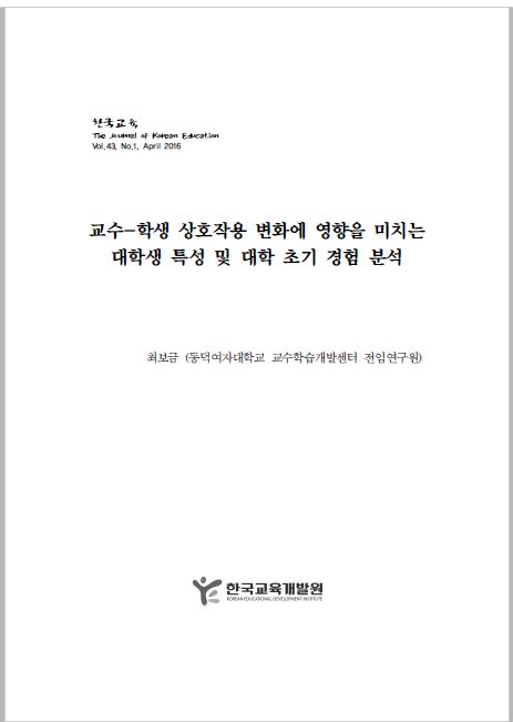 교수-학생 상호작용 변화에 영향을 미치는 대학생 특성 및 대학 초기 경험 분석 이미지