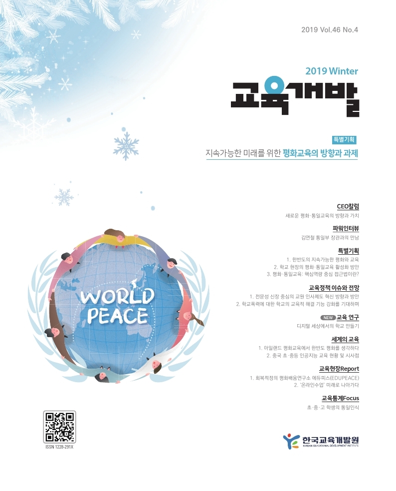 교육개발 2019년 12월 통권 213호 이미지