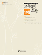 교육정책포럼 2009년 통권190호 이미지