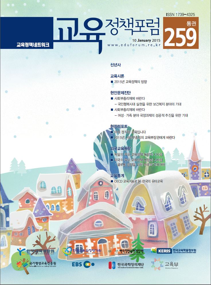 교육정책포럼 2015년 통권259호 이미지
