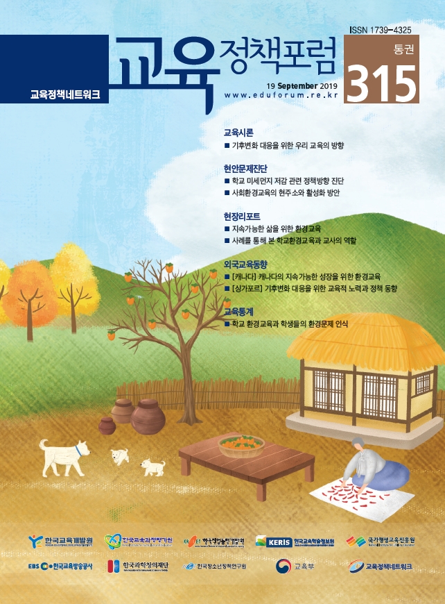 교육정책포럼 2019년 통권315호 이미지