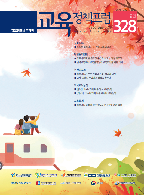 교육정책포럼 2020년 통권328호 이미지