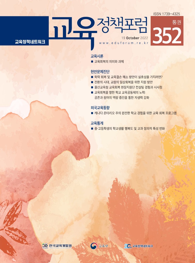 교육회복의 의미와 과제(2022년 통권 352호) 이미지