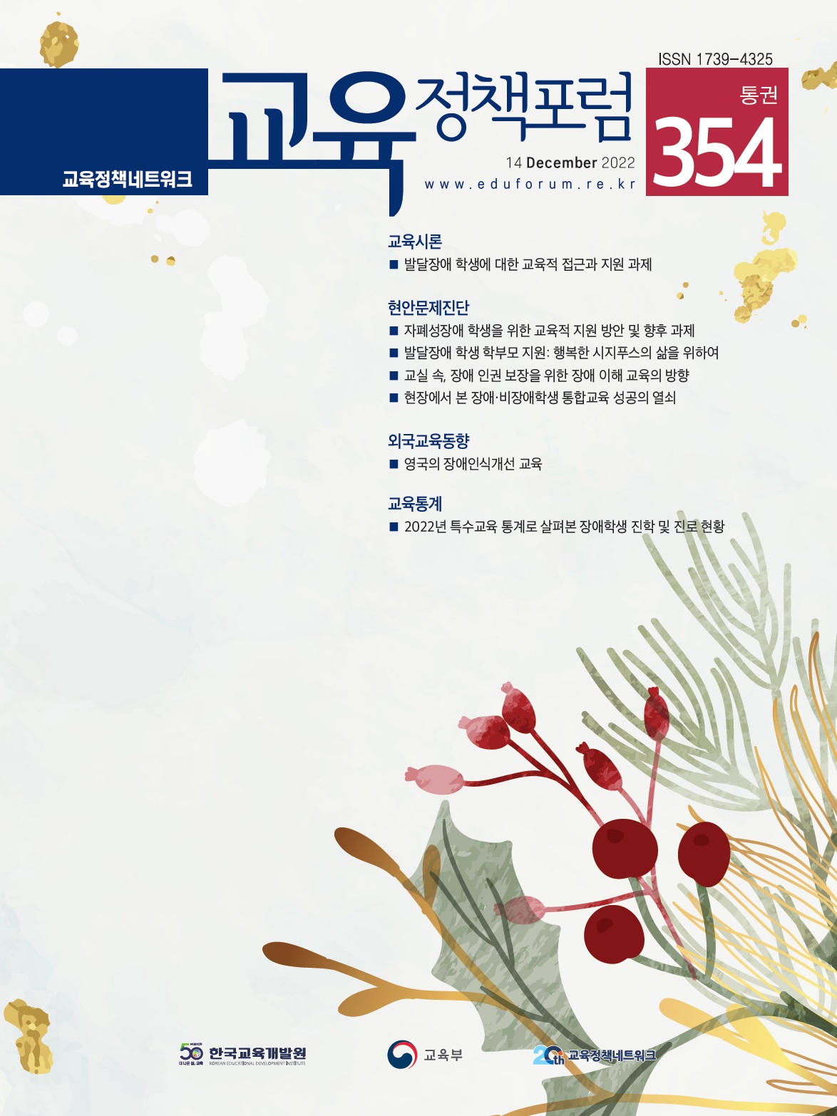 발달장애 학생에 대한 교육적 접근과 지원 과제(2022년 통권 354호) 이미지
