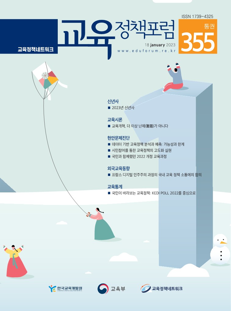 교육개혁, 더 이상 난제(難題)가 아니다(2023년 통권 355호)