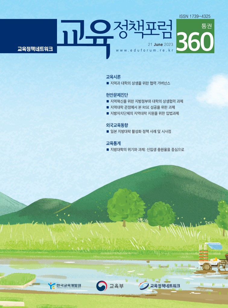 지역과 대학의 상생을 위한 협력 거버넌스(2023년 통권360호) 이미지