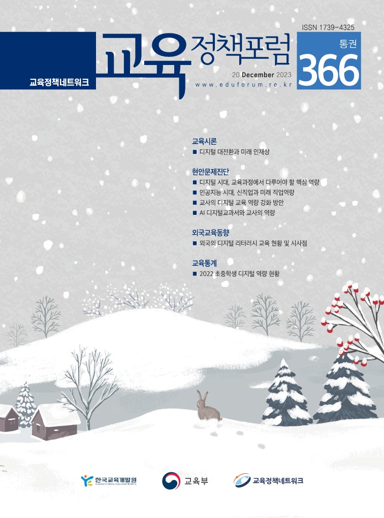 디지털 대전환과 미래 인재상(2023년 통권366호) 이미지