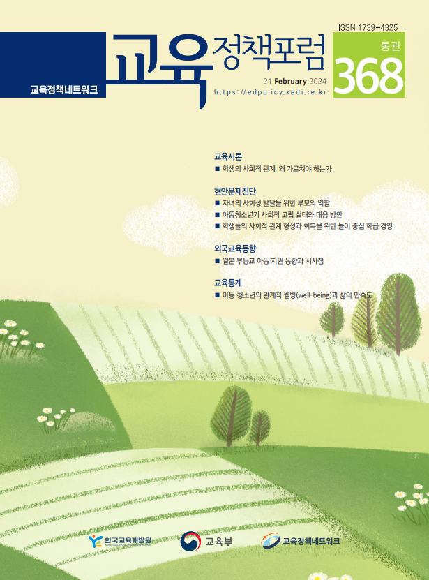 학생의 사회적 관계, 왜 가르쳐야 하는가(2024년 통권368호) 이미지