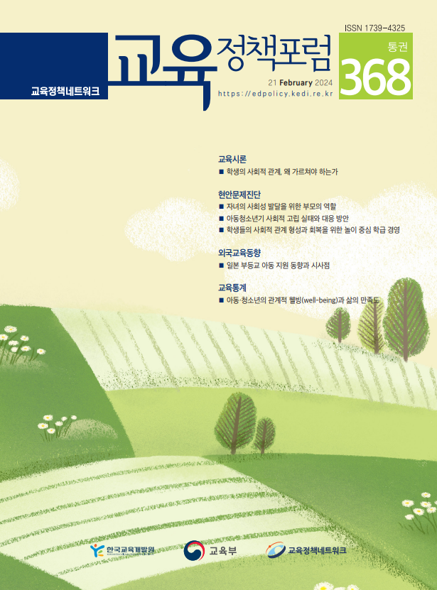 학생의 사회적 관계, 왜 가르쳐야 하는가(2024년 통권368호)