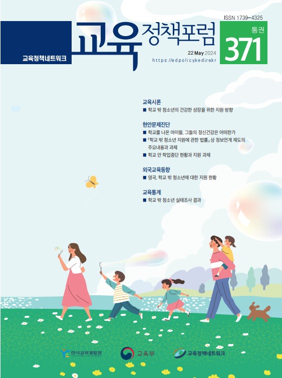 학교 밖 청소년의 건강한 성장을 위한 지원 방향(2024년 통권371호) 이미지