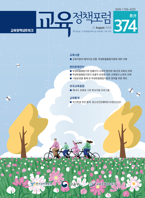 교육지원의 패러다임 전환, 학생맞춤통합지원에 대한 이해(2024년 통권374호)