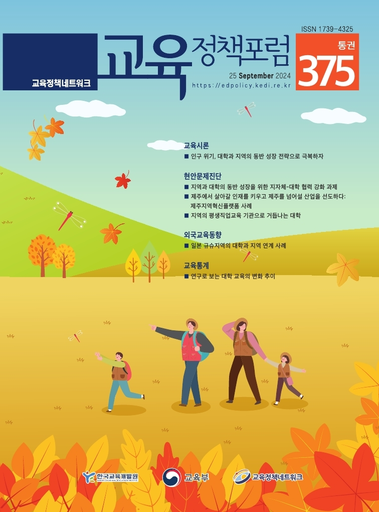 인구 위기, 대학과 지역의 동반 성장 전략으로 극복하자(2024년 통권375호)