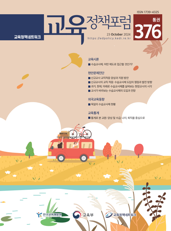 수습교사제, 어떤 제도로 접근할 것인가?(2024년 통권376호)