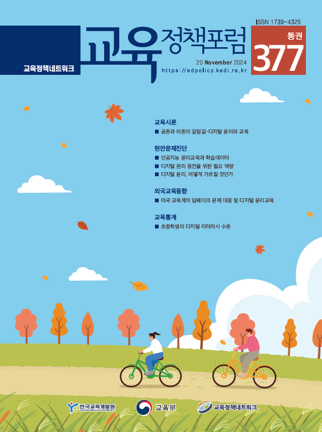 공존과 의존의 갈림길-디지털 윤리와 교육(2024년 통권377호)