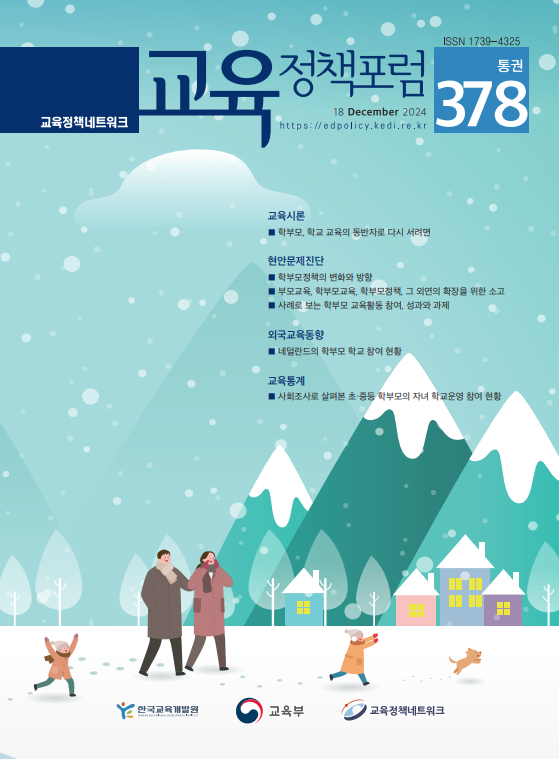 학부모, 학교 교육의 동반자로 다시 서려면(2024년 통권378호)