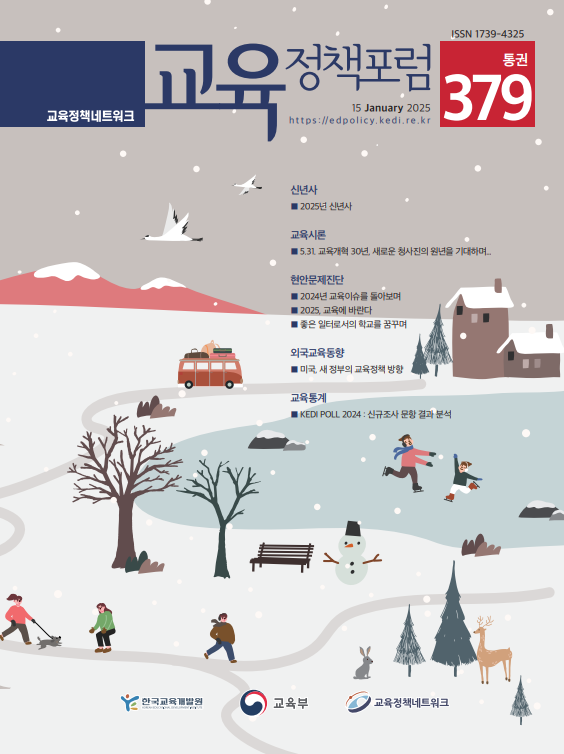 5.31.교육개혁 30년, 새로운 청사진의 원년을 기대하며(2025년 통권379호)