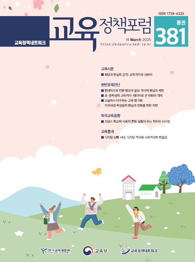 희망과 현실의 간극: 교육격차에 대하여(2025년 통권381호)