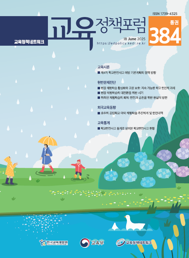 제4차 학교안전사고 예방 기본계획의 정책 방향(2025년 통권384호) 이미지