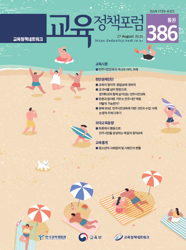 민주시민교육의 역사와 의미, 과제(2025년 통권386호) 이미지