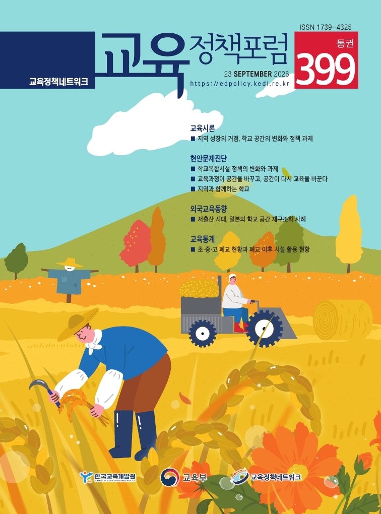 지역 성장의 거점, 학교 공간의 변화와 정책 과제(2026년 통권399호) 이미지