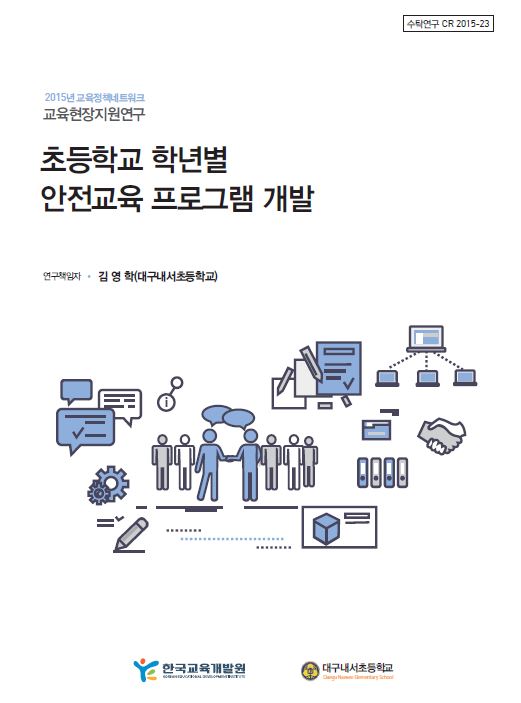 2015 초등학교 학년별 안전교육 프로그램 개발 이미지