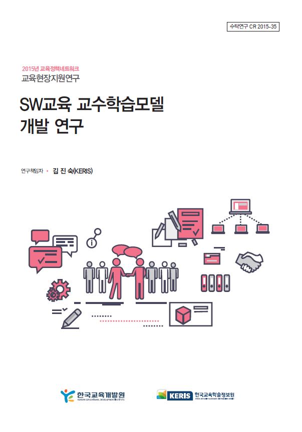 2015 SW교육 교수학습모델 개발 연구 이미지