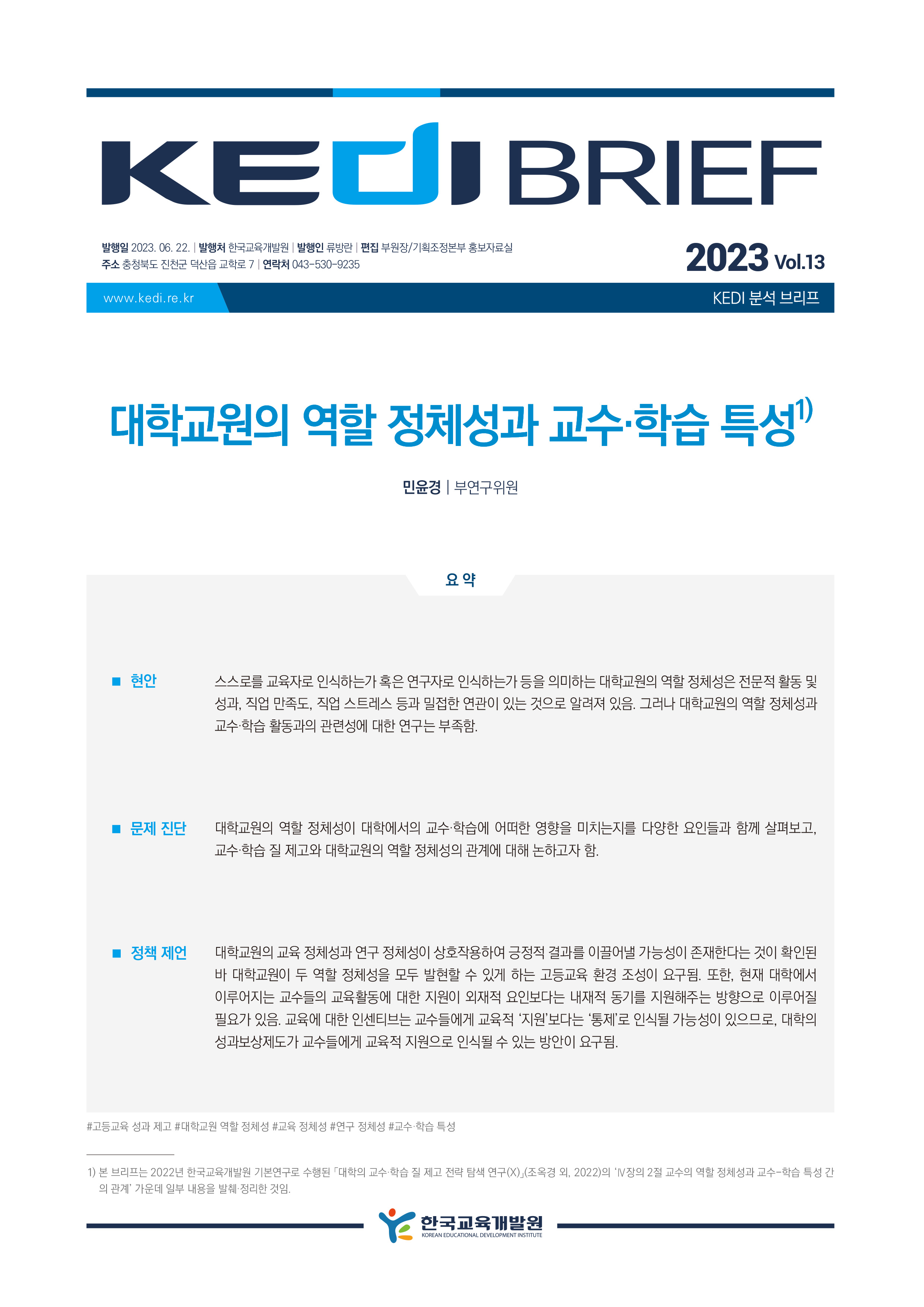[KEDI Brief 2023년 13호] 대학교원의 역할 정체성과 교수·학습 특성