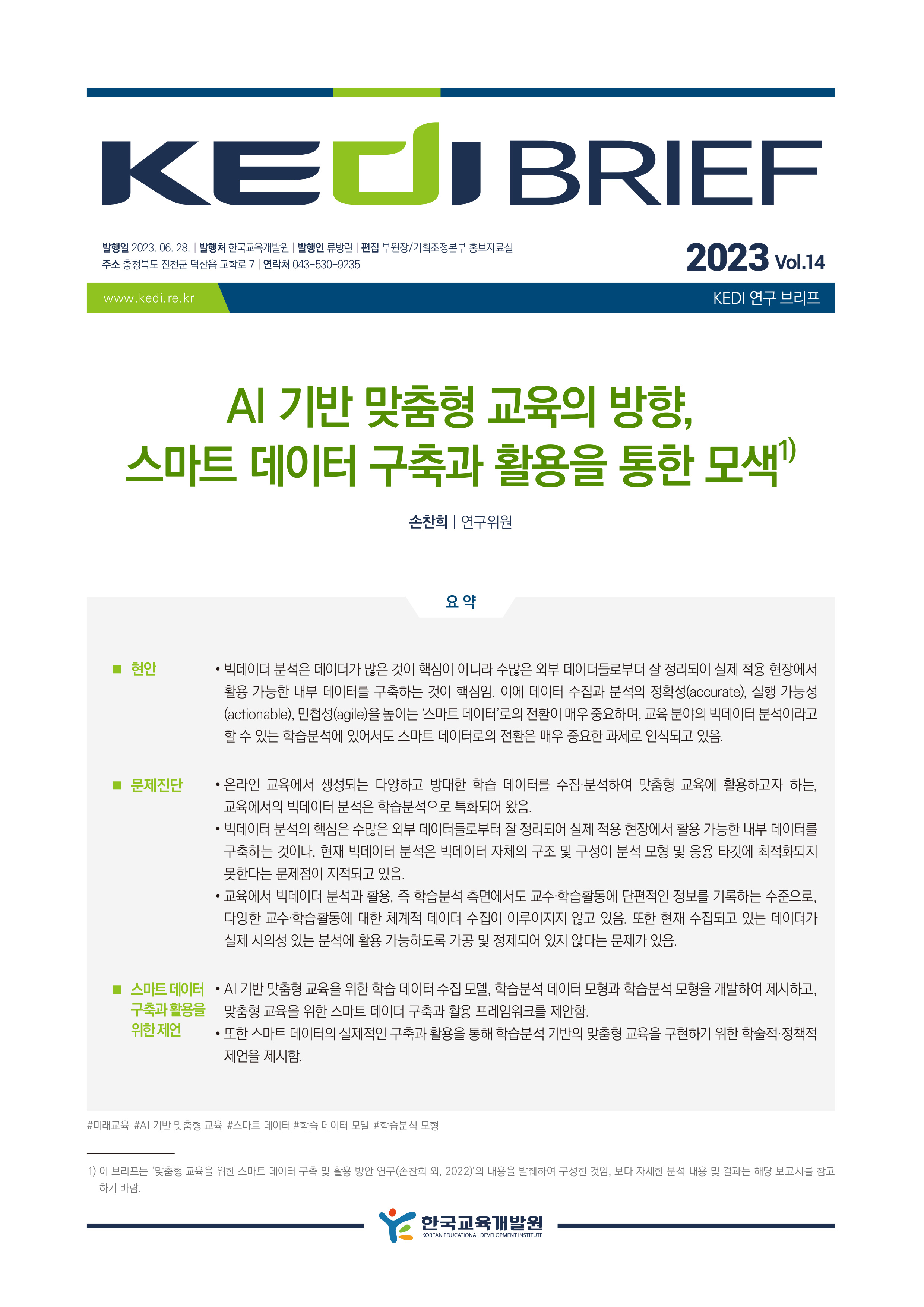 [KEDI Brief 2023년 14호] AI 기반 맞춤형 교육의 방향, 스마트 데이...