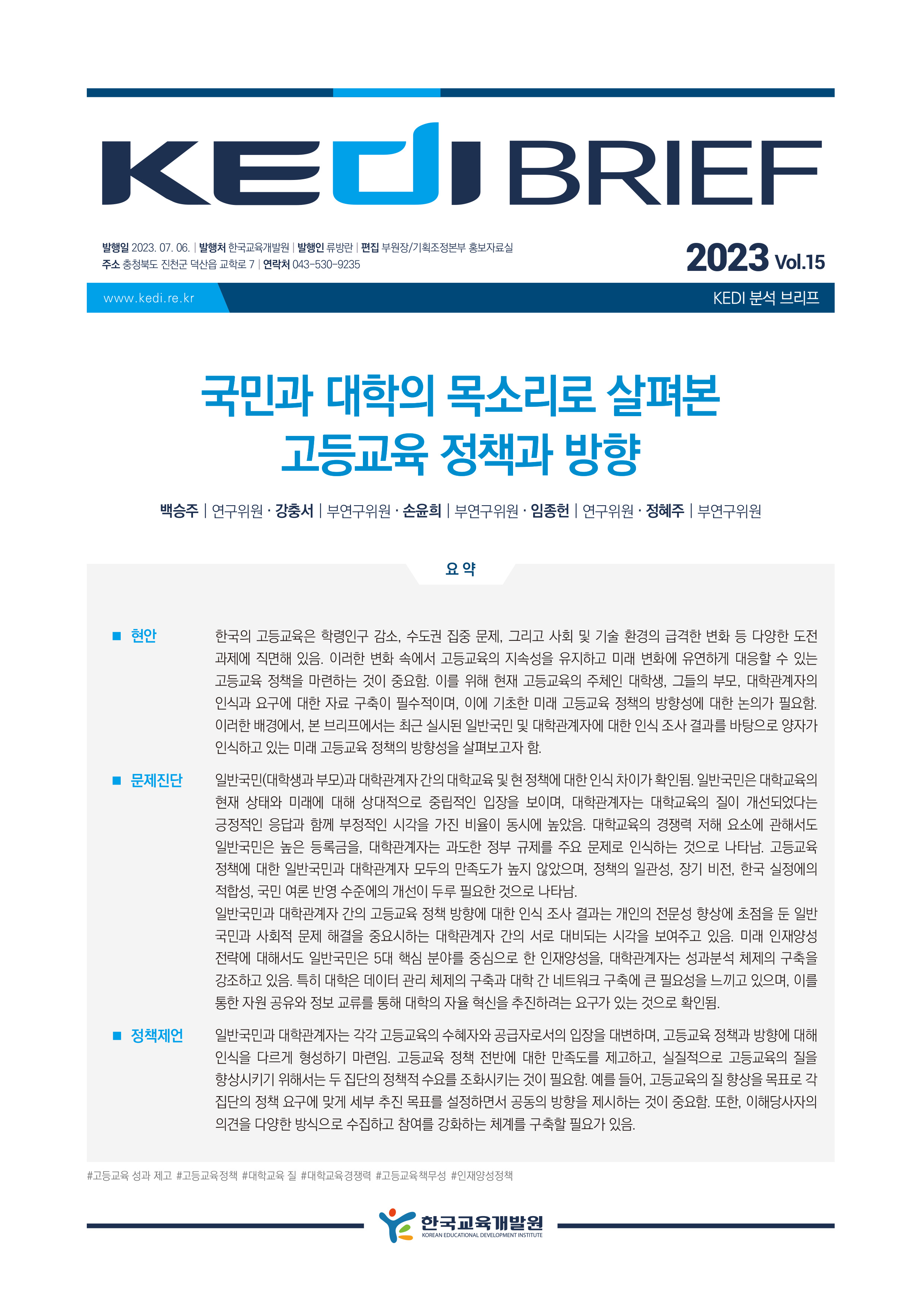 [KEDI Brief 2023년 15호] 국민과 대학의 목소리로 살펴본 고등교육 ...