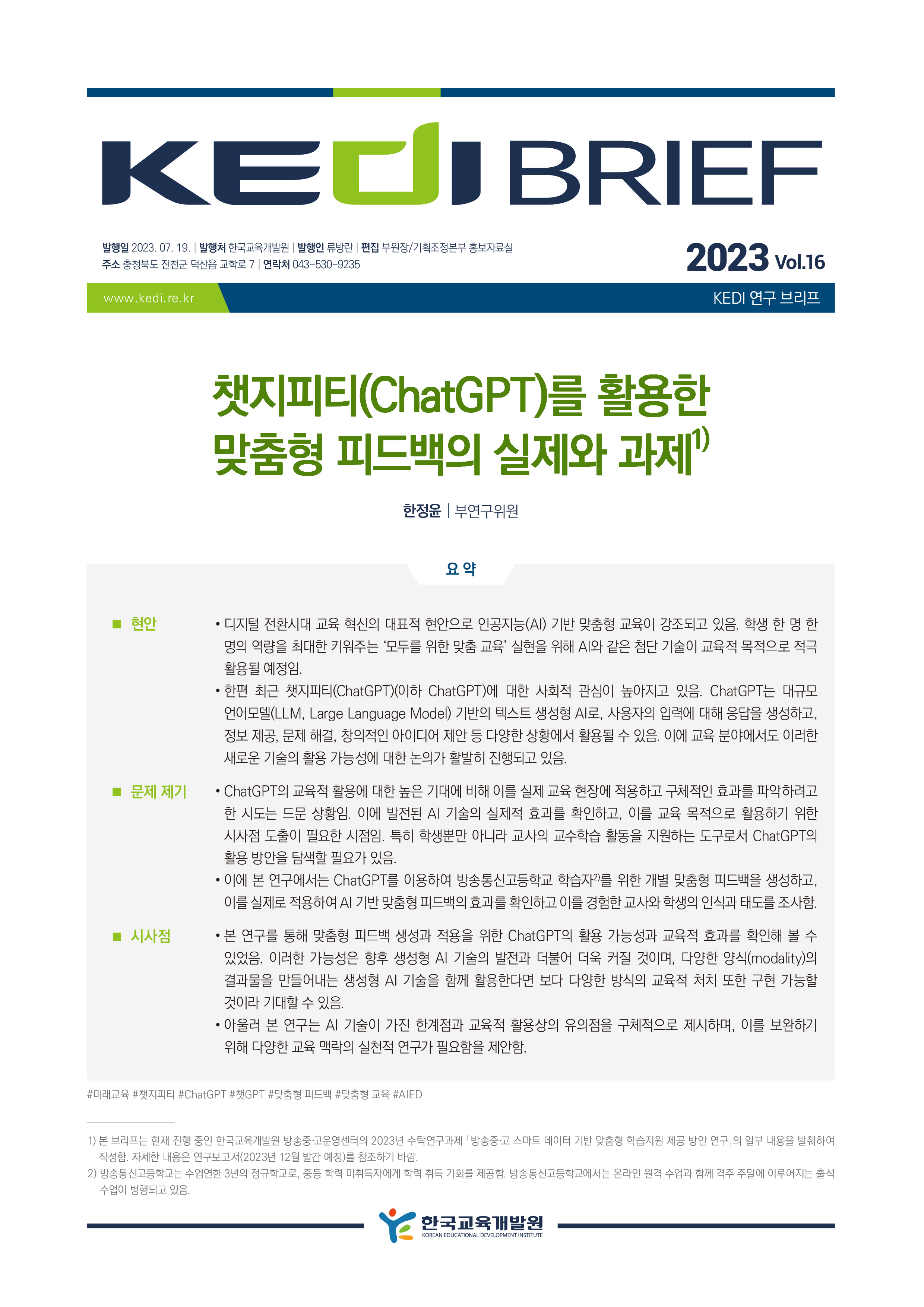 [KEDI Brief 2023년 16호] 챗지피티(ChatGPT)를 활용한 맞춤형 피드백...