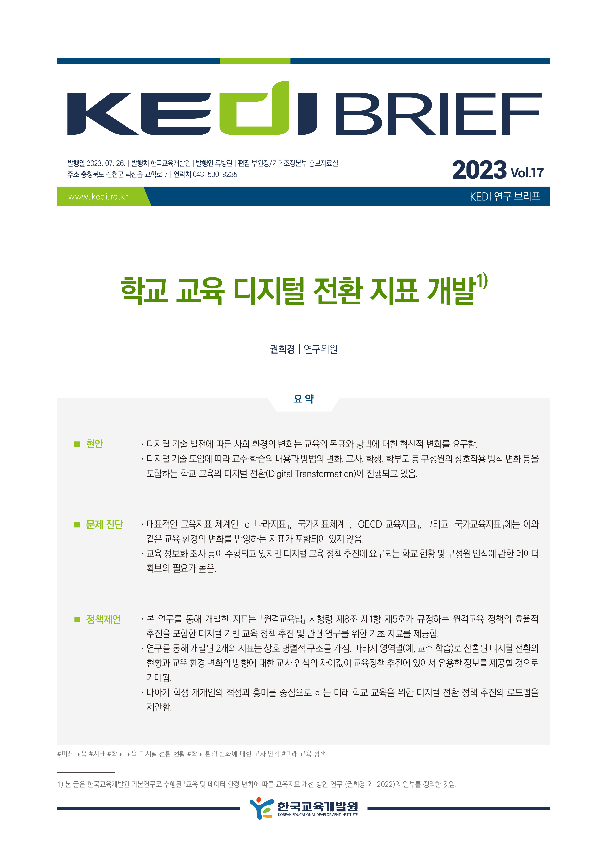 [KEDI Brief 2023년 17호] 학교 교육 디지털 전환 지표 개발