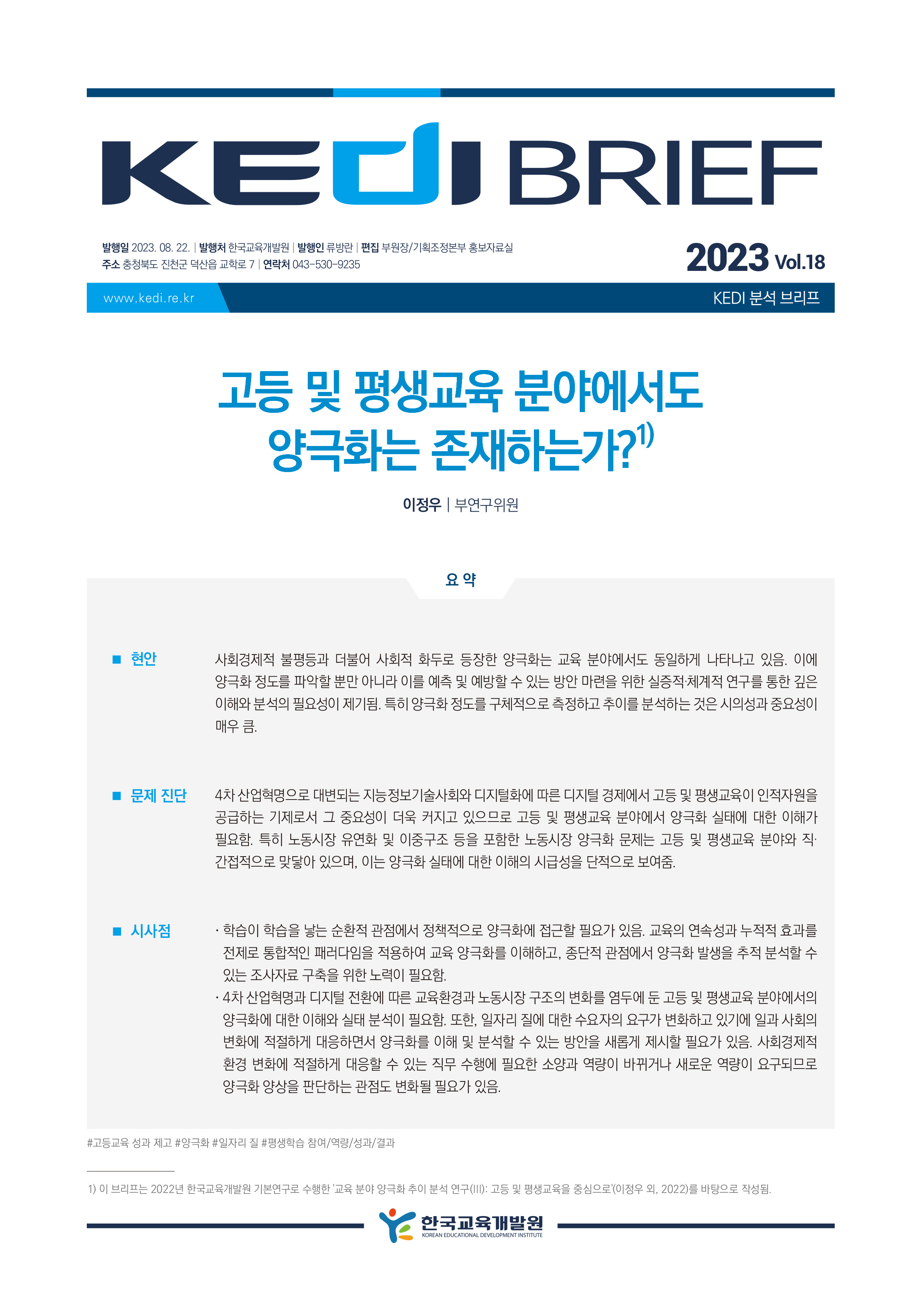 [KEDI Brief 2023년 18호] 고등 및 평생교육 분야에서도 양극화는 존재하는가?